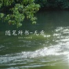 叫我kk呀、诗生 - 随笔所书 (无意)