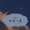 煜杰 - 风吹一夏
