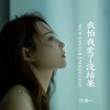 洋澜一 - 我怕我爱了没结果