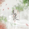 小颜、藤井椰 - 忘羡