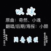 小颜 - 以沫