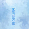 追梦 - 化风行万里