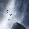 一颗狼星 - 叙世