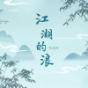 沈逸词 - 江湖的浪