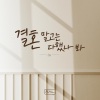 지아 - 결혼 말고는 다했나 봐 (All Except for Wedding)