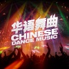 华语群星 - 爱我的人和我爱的人 (DJ版)