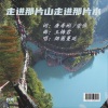 若瑜、烟圈蔓延、玉梅君、潇湘子 - 走进那片山走进那片水