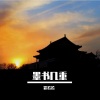 霏若若 - 墨书几重--紫禁城视角