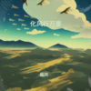 振祎 - 化风行万里