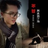 华䘵光 - 不甘就此扬了场 (DJ光波版)