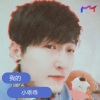 辰先生 - 爱我的人和我爱的人