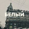 Цепi、Satosh1 - Белый