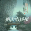 追梦 - 烟雨唱扬州
