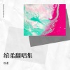 绾柔 - 想你时风起(甜美女声)