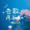 大眼儿《云散月不知》[MP3/LRC]