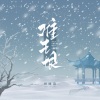 叶炫清 - 难生恨 (新版)