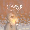 张妙格《俗人也有梦》[MP3/LRC]