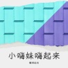 懒得起名、默默Aimo - 小嗨妹嗨起来