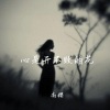 南樱 - 小偷怎么不偷回忆