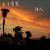 6诗人 - 关于爸爸
