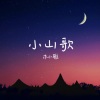 木小雅 - 小山歌