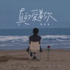 白沐兮 - 真的爱着你