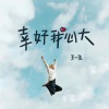 王一佳《幸好我心大》[MP3/LRC]