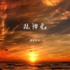南宫煌琰 - 乱禅心