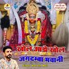 Ramesh Mali - Khol Aado Khol Jagdamba Bhawani