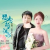 姚阿牛、雨柔儿 - 思念的泪水 (对唱版)