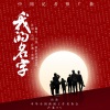 万茜、南征北战NZBZ - 我的名字