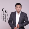 黑小黑 - 兄弟快把酒满上 (DJ默涵版)