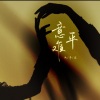 南慕容 - 意难平