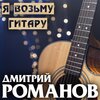 Дмитрий Романов - Я возьму гитару