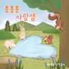 마리샘、홍규아 - 퐁퐁퐁 사랑샘 (Fountain Of Love)
