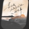 徐剑秋 - 关于我从没忘记你这件事