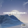 纹彼岸花 - 久别重逢情更长 (云南山歌)