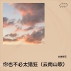 纹彼岸花 - 你也不必太猖狂 (云南山歌)