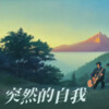 追梦 - 突然的自我