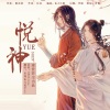 凌世若尘、毕琛、凡世Eros - 悦神