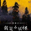 畅听小说大全 - 001-：我是小妖怪