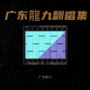 广东龍九 - 我来自广州