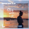 黎洛洛 - 伤多一次-黎洛洛转库专用