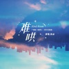 绛曲 - 难哄