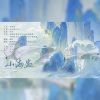 沨枝、陌翎、雾隐山川、Nigel、鱼泽、琅然、与鹿、比非图RamessesII、橙雕Stephanie. - 山海盅