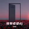 瑜公子 - 哥有老婆