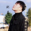 赵鑫 - 你的眼角流着我的泪