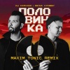 DJ Dimixer、Денис Клявер - Половинка (Maxim Tonic Remix)