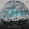三妹 - 雨天滤镜