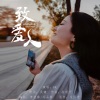 GK - 致爱人